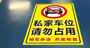 夢(mèng)傾城私家車位請(qǐng)勿停車禁止占用停車警示牌貼紙車庫(kù)門(mén)口請(qǐng)勿占停禁停 地坪車庫(kù)貼（反光膜） 60cm*30cm 曬單實(shí)拍圖