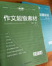 考點幫2025新版作文超級素材高考滿分作文高一高二高三適合語文寫作文點面結(jié)合高考作文經(jīng)典素材素養(yǎng)語文議論文作文素材人物任務熱點時事立意優(yōu)秀作文好詞好句語文老師推薦教輔高中作文素材高考議論文作文滿分模板 曬單實拍圖