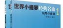世界小提琴經(jīng)典名曲1（共兩冊） 曬單實拍圖