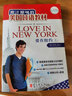原汁原味的美國口語(yǔ)教材：愛(ài)在紐約（第5冊）（附光盤(pán)） 曬單實(shí)拍圖