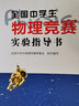 全國中學(xué)生物理競賽實驗指導(dǎo)書 北京大學(xué)出版社 全國中學(xué)生物理競賽常務(wù)委員會 編 書籍 曬單實拍圖