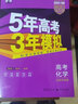 現(xiàn)貨2026版53B版五三高考化學(xué) 北京版 曲一線(xiàn)5年高考3年模擬B版高中高三高考總復(fù)習(xí)新高考 北京市專(zhuān)用 曬單實(shí)拍圖