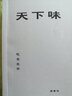 唐魯孫全集：天下味（20周年典藏增補(bǔ)版） 曬單實拍圖