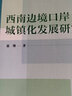 西南邊境口岸城鎮化發(fā)展研究 曬單實(shí)拍圖
