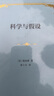 科學(xué)與假設(精裝) 曬單實(shí)拍圖