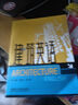 建筑英語(yǔ)（大學(xué)專(zhuān)業(yè)英語(yǔ)） 曬單實(shí)拍圖