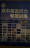25版 高中英語(yǔ)聽(tīng)力專(zhuān)項(xiàng)訓(xùn)練 高二分冊(cè) 曬單實(shí)拍圖