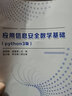 應用信息安全數學(xué)基礎（python3版） 曬單實(shí)拍圖