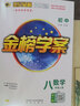 世紀(jì)金榜 八上2026版金榜學(xué)案初中八年級(jí)上冊語文數(shù)學(xué)英語物理生物歷史道德與法治地理初二上冊同步練習(xí)冊教材全解 數(shù)學(xué)（八上、人教版） 2026版 曬單實(shí)拍圖