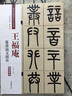 清代篆書(shū)名家經(jīng)典 王福庵 篆書(shū)說(shuō)文部首 彩色高清 放大本 王福庵 篆書(shū)說(shuō)文部首 曬單實(shí)拍圖