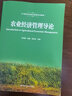 農業(yè)經(jīng)濟管理導論（21世紀農業(yè)經(jīng)濟管理系列教材） 曬單實(shí)拍圖