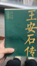【2021中國好書(shū)】王安石傳 全二冊 《蘇軾傳》《歐陽(yáng)修傳》作者崔銘力作 復旦教授王水照、華中師大教授戴建業(yè)傾情推薦 曬單實(shí)拍圖