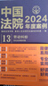 自選正版 中國法院2025年度案例 中國法治出版社 婚姻家庭與繼承/勞動(dòng)合同糾紛/刑事案例裁判要旨法律適用爭議焦點(diǎn) 法官檢察官執法人員律師實(shí)務(wù)參書(shū)籍 2025【13勞動(dòng)糾紛 含社會(huì )保險糾紛】 曬單實(shí)拍圖