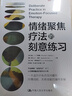 【正版包郵】情緒聚焦療法的刻意練習 心理咨詢(xún)師提升共情技能 反應技能的進(jìn)階書(shū) 中國人民大學(xué)出版社 新華書(shū)店旗艦店心理學(xué)圖書(shū)書(shū)籍 曬單實(shí)拍圖