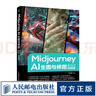 Midjourney AI生圖與修圖從入門(mén)到精通 ai繪畫(huà)設計mj提示詞教程書(shū)籍a(chǎn)igc應用PS平面設計攝影包裝產(chǎn)品設計 曬單實(shí)拍圖