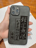 素洛蘋(píng)果17Promax諸事皆順皮質(zhì)手機殼iPhone16Pro高級感plus全包15Pro抗指紋14輕奢13國潮浮雕文字保護 膚感皮紋-【錢(qián)途無(wú)限】 iPhone 12 Pro Max 曬單實(shí)拍圖