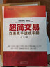 超簡交易：交易高手速成手冊（天藍(lán)，新股民快速入門書籍，簡化交易指標(biāo)） 曬單實拍圖