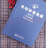 正版 專利審查指南 知識產(chǎn)權(quán)出版社 全國專利代理人資格考試輔導(dǎo)參考書 專利從業(yè)者工具書 專利法專利申請指導(dǎo)規(guī)范專利審查指南專利法實(shí)施細(xì)則 【專利審查指南2010 2019年修訂精裝 】 曬單實(shí)拍圖