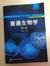 普通生物學(xué)(王元秀)(第二版) 曬單實(shí)拍圖
