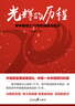 光輝的歷程：新中國(guó)成立70年的成就與啟示 曬單實(shí)拍圖