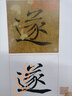 褚遂良《大字陰符經(jīng)》精選百字卡片 曬單實(shí)拍圖