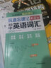 抗遺忘速記：新課標初中英語(yǔ)詞匯 曬單實(shí)拍圖