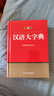 彩圖版漢語大字典 收錄字頭13000余個 專家審定，功能豐富，精美插圖，查檢收藏兩宜 曬單實拍圖