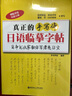 真正的手寫(xiě)體日語(yǔ)臨摹字帖：日本書(shū)法家教你寫(xiě)漂亮日文（贈臨摹紙、雙速音頻） 曬單實(shí)拍圖