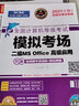 未來教育2025年9月全國計(jì)算機(jī)等級考試一二級MS office題庫 未來教育計(jì)算機(jī)一二級WPS Office上機(jī)考試題庫模擬考場高級應(yīng)用考試教材用書全套 熱賣！二級ms  office【上機(jī)題庫+模 曬單實(shí)拍圖