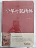 中華對(duì)聯(lián)精粹精裝中國(guó)傳統(tǒng)文化經(jīng)典薈萃 實(shí)用對(duì)聯(lián)大全書籍 結(jié)婚對(duì)聯(lián)春聯(lián)開業(yè)對(duì)聯(lián)中國(guó)民間文學(xué)國(guó)學(xué)國(guó)粹對(duì)聯(lián) 曬單實(shí)拍圖