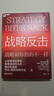 【湛廬】戰(zhàn)略反擊 管理思想家、管理領(lǐng)域偉大的離經(jīng)叛道者亨利?明茨伯格作品 謀略戰(zhàn)略思想組織管理 戰(zhàn)略反擊 曬單實拍圖
