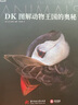 DK圖解動物王國的奧秘 曬單實拍圖