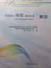 【現(xiàn)貨速發(fā)】普通高中歷史課程標(biāo)準(zhǔn)解讀2017年2020版 新高中課標(biāo)解讀 教育部基礎(chǔ)教育課程教材高等 曬單實(shí)拍圖