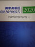 國家高新區創(chuàng  )新能力評價(jià)報告 2020 國家創(chuàng  )新調查制度系列報告 圖書(shū) 曬單實(shí)拍圖