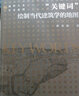 “關鍵詞”：繪制當代建筑學的地圖 曬單實拍圖