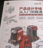 【附教學(xué)視頻】產(chǎn)品設計手繪從入門(mén)到精通 滕依林 線(xiàn)條平面形體光影材質(zhì)排版造型 工業(yè)產(chǎn)品設計手繪實(shí)例教程馬克筆工業(yè)設計效果圖 曬單實(shí)拍圖