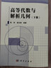 高等代數(shù)與解析幾何（上下冊） 曬單實(shí)拍圖