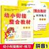 全4冊(cè)晨曦早教 幼小銜接整合教材 拼音1-2 教材+練習(xí)冊(cè) 一日一練幼兒園中班大班升一年級(jí)學(xué)前班教材 曬單實(shí)拍圖