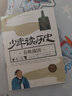 少年讀歷史中國(guó)篇套裝 全10冊(cè)彩繪版 6-10-12歲小學(xué)生寫(xiě)給兒童的中國(guó)歷史故事_小學(xué)生課外閱讀書(shū)籍 寒假閱讀 曬單實(shí)拍圖