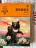 黑熊舞蹈家(升級版)/動(dòng)物小說(shuō)大王沈石溪品藏書(shū)系 曬單實(shí)拍圖