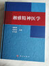 湘雅精神醫(yī)學(xué) 曬單實拍圖