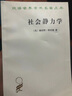 社會(huì )靜力學(xué)/漢譯世界學(xué)術(shù)名著(zhù)叢書(shū) 曬單實(shí)拍圖