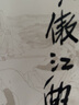 【旗艦店正版】笑傲江湖(全4冊) 金庸小說(shuō) 全集/作品集 三聯(lián)版內容  書(shū)籍 金庸武俠小說(shuō)朗聲舊版彩圖平裝 曬單實(shí)拍圖