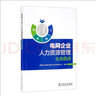 電網(wǎng)企業(yè)人力資源管理實(shí)務(wù)指南 曬單實(shí)拍圖