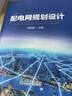 配電網(wǎng)規(guī)劃設計 中國電力出版社 舒印彪 編 書籍 曬單實拍圖