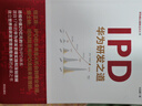 IPD：華為研發(fā)之道(華為核心競(jìng)爭(zhēng)力） 曬單實(shí)拍圖