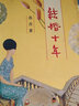 【正版舊書(shū)】結(jié)婚十年蘇青著經(jīng)濟(jì)日?qǐng)?bào)出版社 曬單實(shí)拍圖