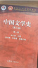 【現貨正版】中國文學(xué)史袁行霈第三版第1234卷+中國古現當代文學(xué)史輔導及習題集 高等教育出版社 漢語(yǔ)言文學(xué)歷史考研參考教材 中國文學(xué)史第三版 袁行霈【第一卷】 曬單實(shí)拍圖