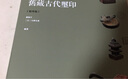 單刀楷書邊款刻法與創(chuàng)作 曬單實(shí)拍圖