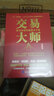 正版自選 金融模式+交易大師：股市投資完整解決方案+交易經(jīng)濟學(xué)：交易演化新理論+貨幣戰爭+金融通識課 任澤平/洪榕/王振營(yíng)/陳志武 世界百年金融商業(yè)模式變遷解析 金融投資理論 股市實(shí)戰 交易大師：股市 曬單實(shí)拍圖